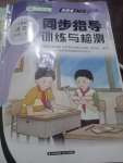 2020年云南省标准教辅同步指导训练与检测三年级语文下册人教版