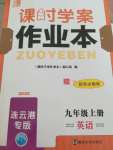 2020年金鑰匙課時(shí)學(xué)案作業(yè)本九年級(jí)英語(yǔ)上冊(cè)連云港專版