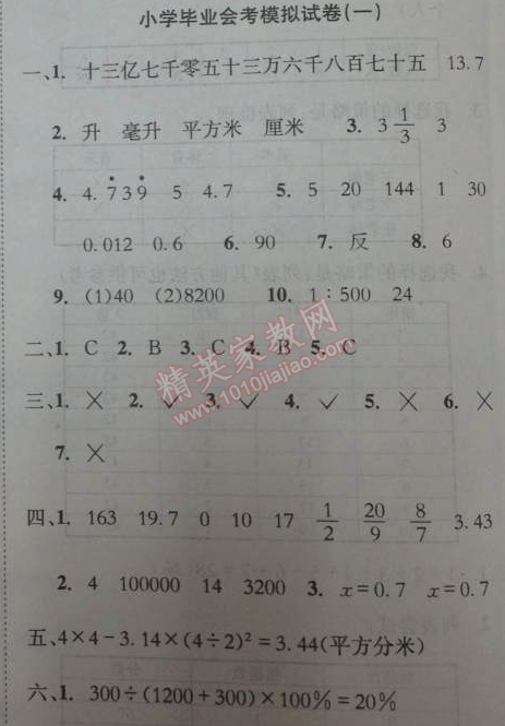 2014年黃岡小狀元達(dá)標(biāo)卷六年級數(shù)學(xué)下冊北師大版 模擬試卷一