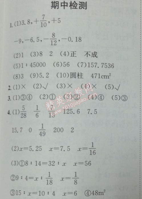 2014年黄冈小状元作业本六年级数学下册人教版 0期中检测