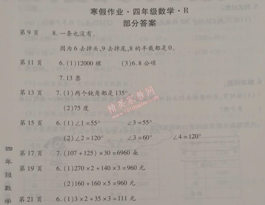 2015年智趣寒假作业四年级数学人教版