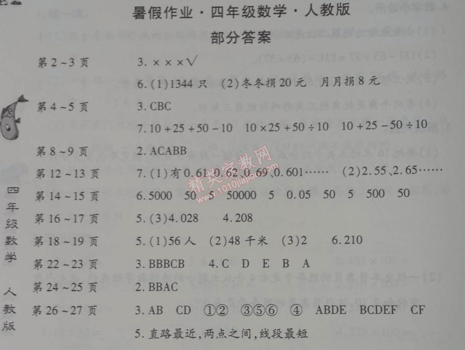 2014年智趣暑假作业四年级数学人教版 0