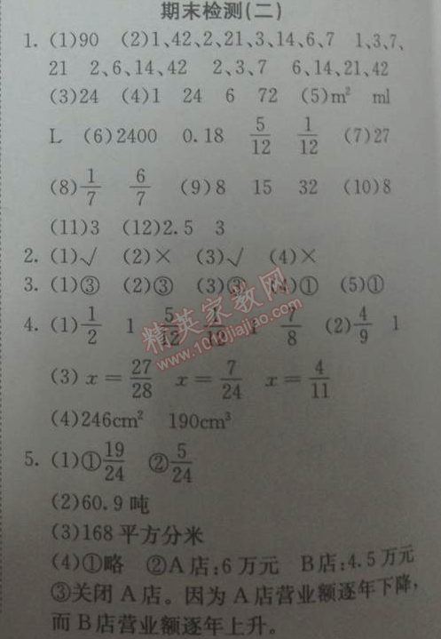 2014年黄冈小状元作业本五年级数学下册人教版 期末检测二