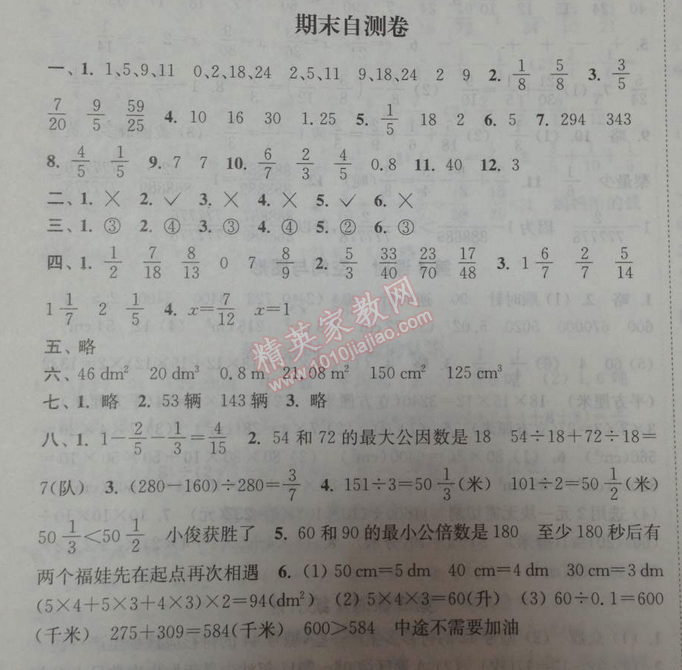 2014年通城學典課時作業(yè)本五年級數(shù)學下冊人教版 期末自測卷