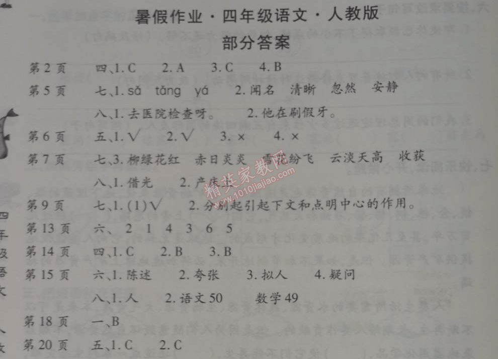 2014年智趣暑假作業(yè)四年級語文人教版 0