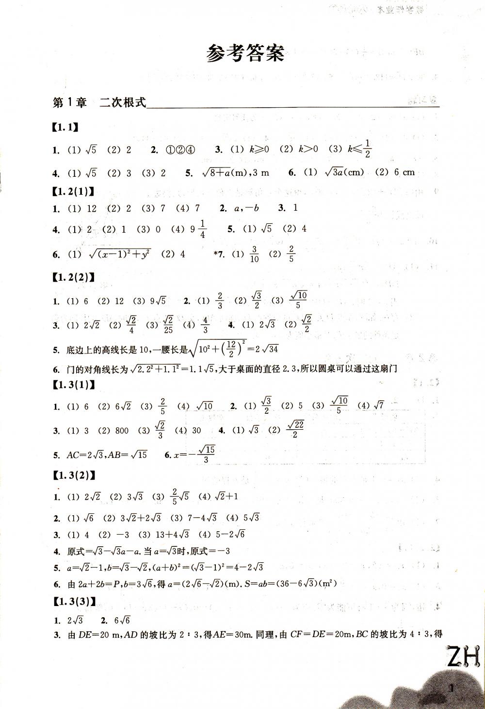 2018年作業(yè)本八年級數(shù)學(xué)下冊浙教版浙江教育出版社 第1頁