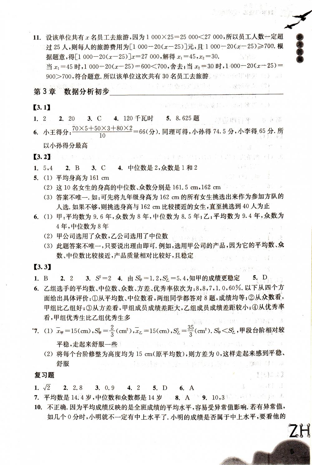 2018年作業(yè)本八年級數(shù)學(xué)下冊浙教版浙江教育出版社 第5頁