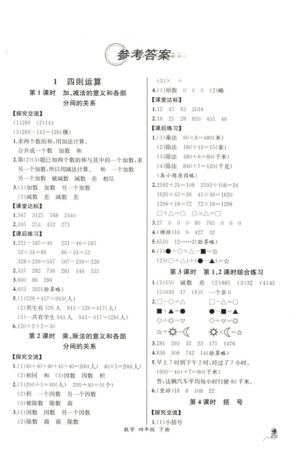 2018年同步导学案课时练四年级数学下册人教版河北专版答案