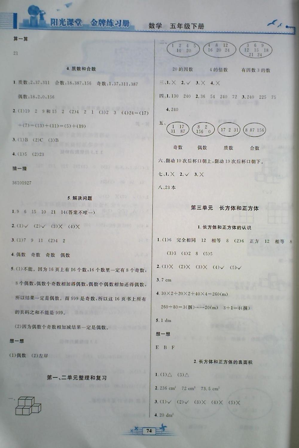 2018年阳光课堂金牌练习册五年级数学下册人教版 第2页