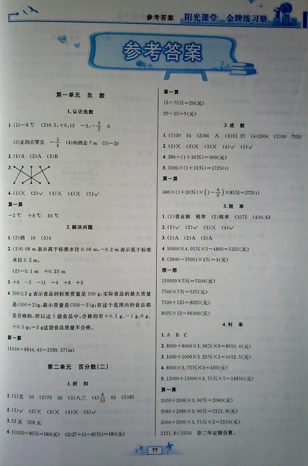 2018年阳光课堂金牌练习册六年级数学下册人教版