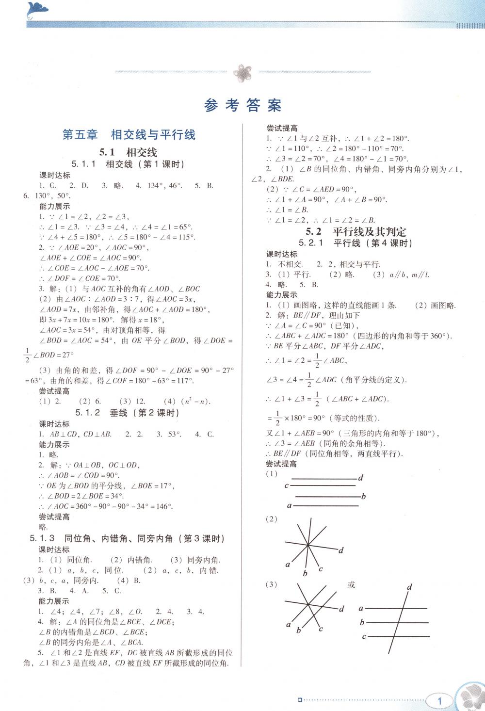 2018年南方新課堂金牌學(xué)案七年級數(shù)學(xué)下冊人教版 第1頁