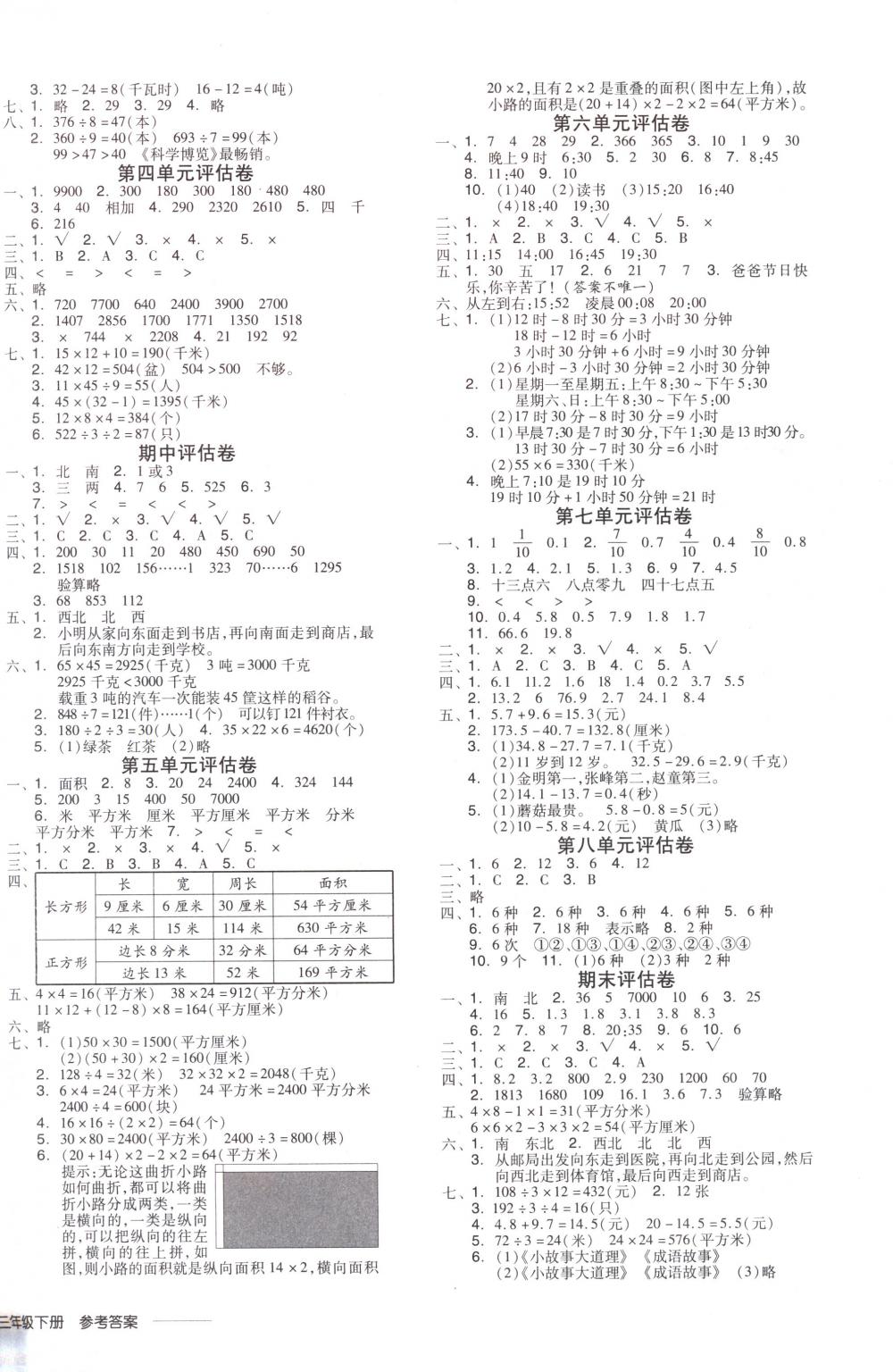 2018年全品学练考三年级数学下册人教版 第8页