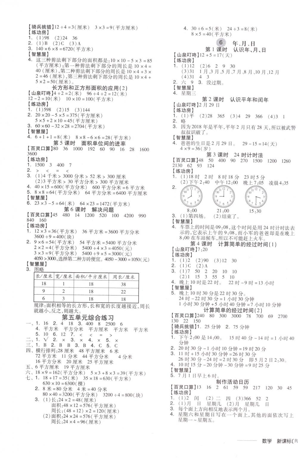 2018年全品学练考三年级数学下册人教版 第5页