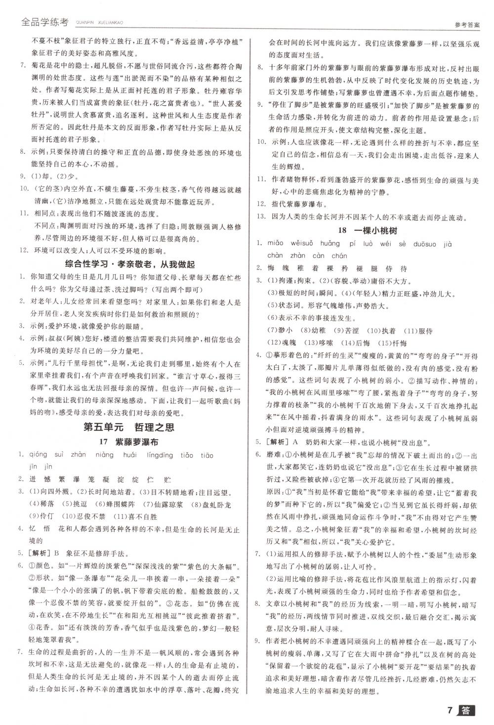 2018年全品學(xué)練考七年級(jí)語(yǔ)文下冊(cè)人教版 第7頁(yè)