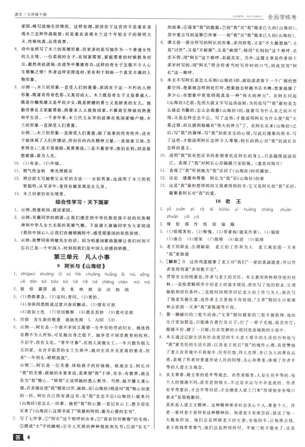 2018年全品學(xué)練考七年級語文下冊人教版 第4頁