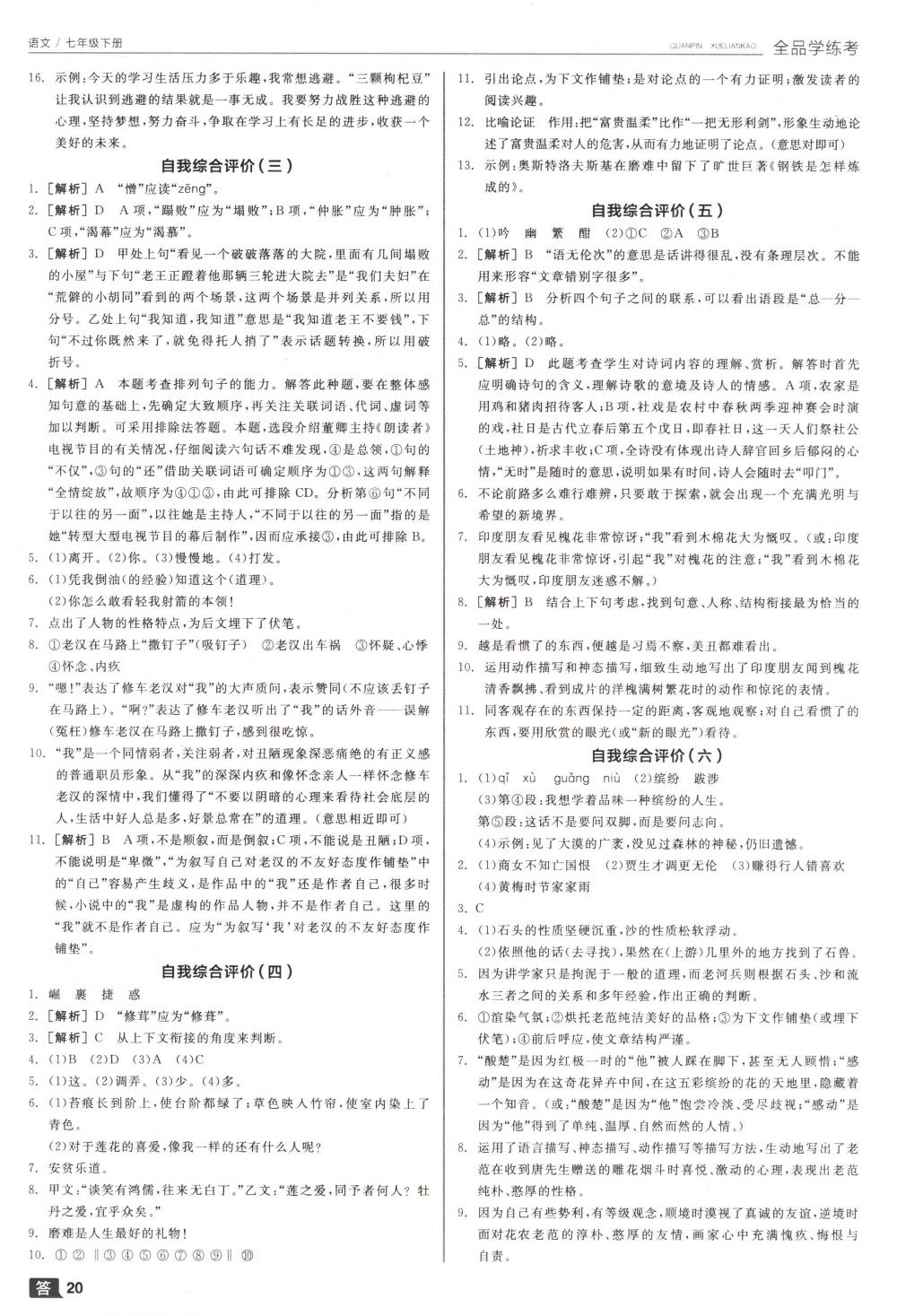 2018年全品學(xué)練考七年級語文下冊人教版 第20頁