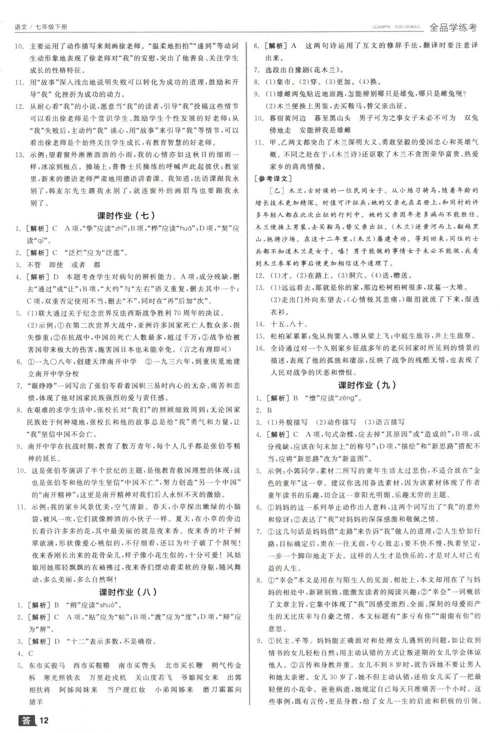 2018年全品學(xué)練考七年級語文下冊人教版 第12頁