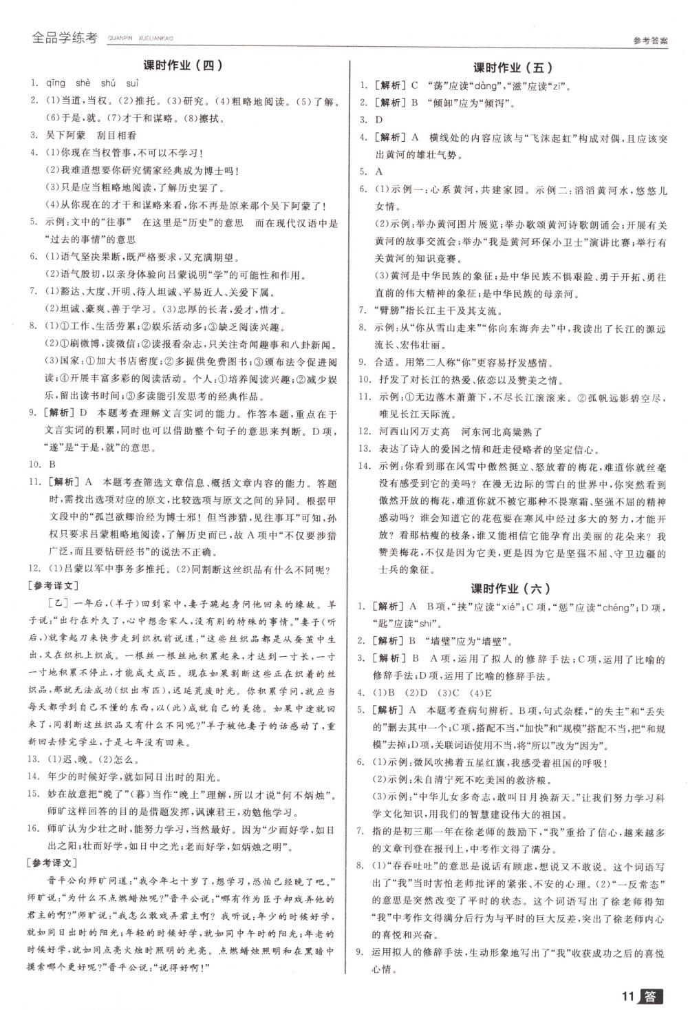 2018年全品學(xué)練考七年級(jí)語(yǔ)文下冊(cè)人教版 第11頁(yè)