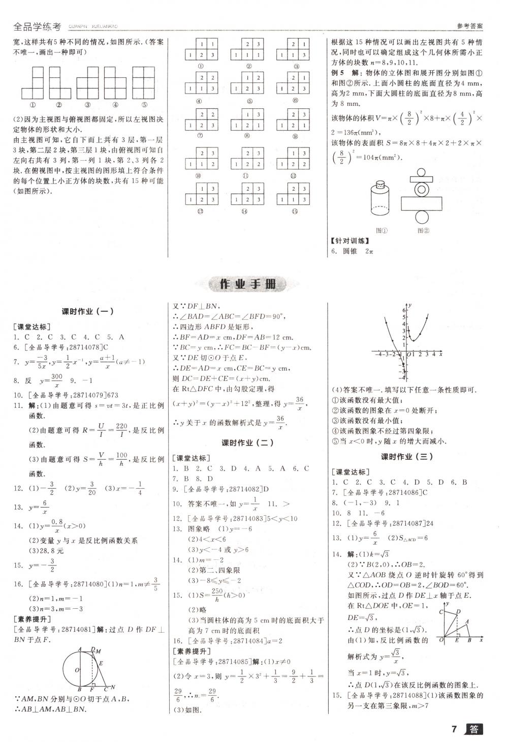 2018年全品學(xué)練考九年級數(shù)學(xué)下冊人教版 第7頁