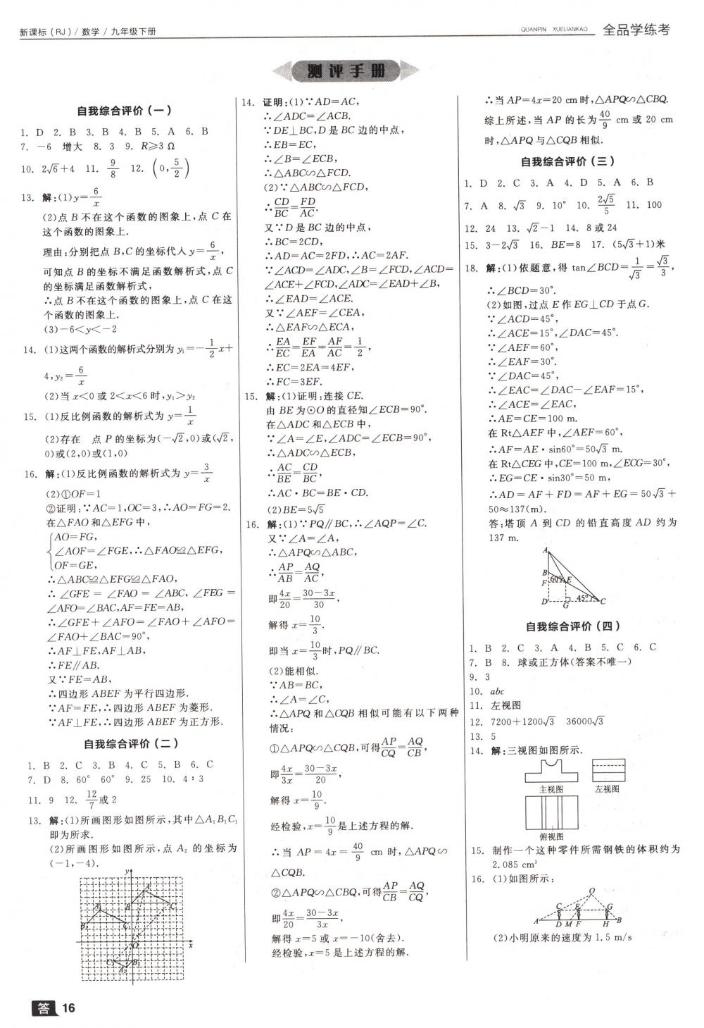 2018年全品學(xué)練考九年級(jí)數(shù)學(xué)下冊(cè)人教版 第16頁