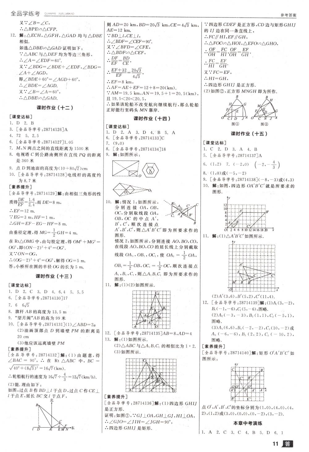 2018年全品學(xué)練考九年級(jí)數(shù)學(xué)下冊(cè)人教版 第11頁(yè)