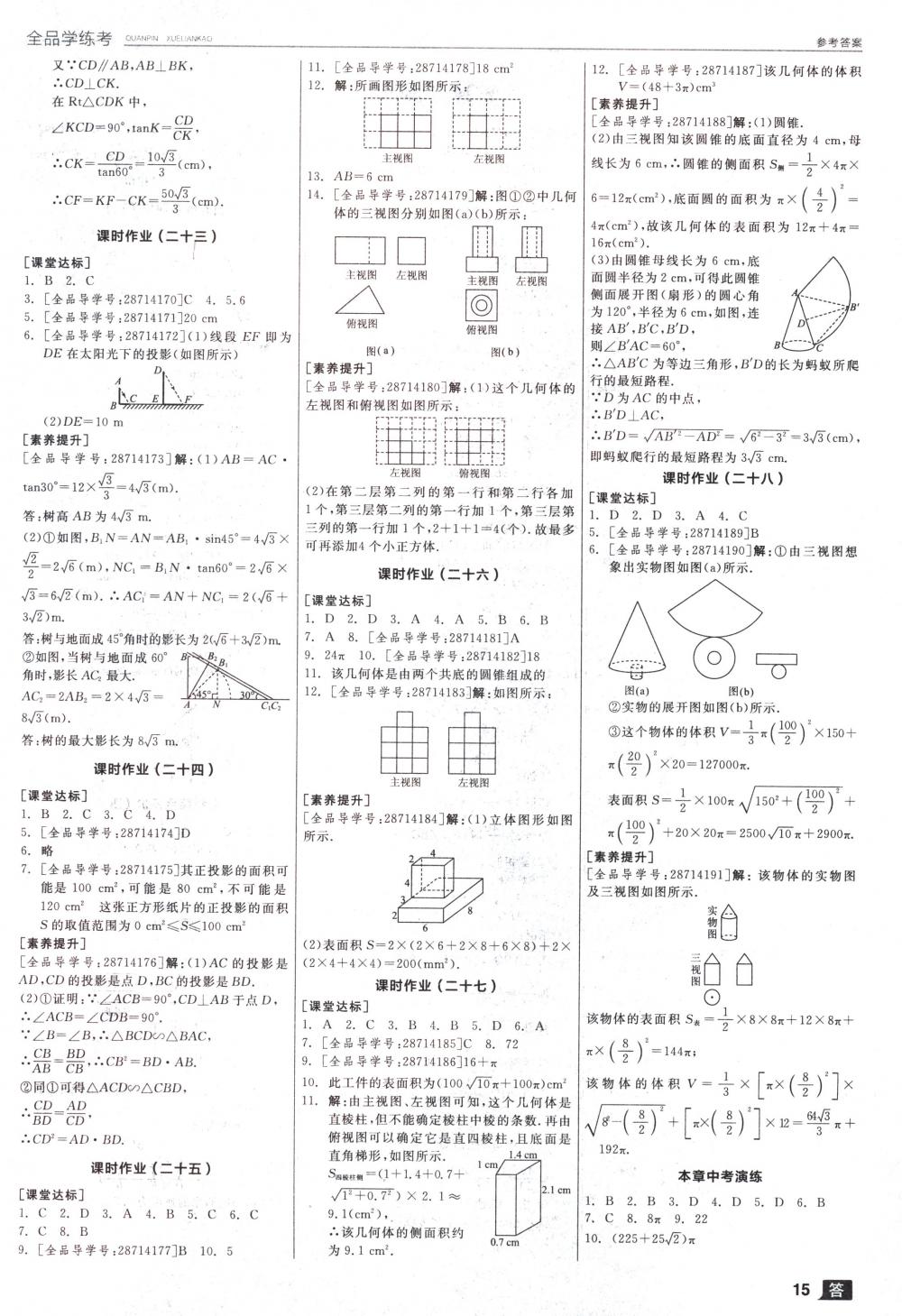 2018年全品學練考九年級數(shù)學下冊人教版 第15頁