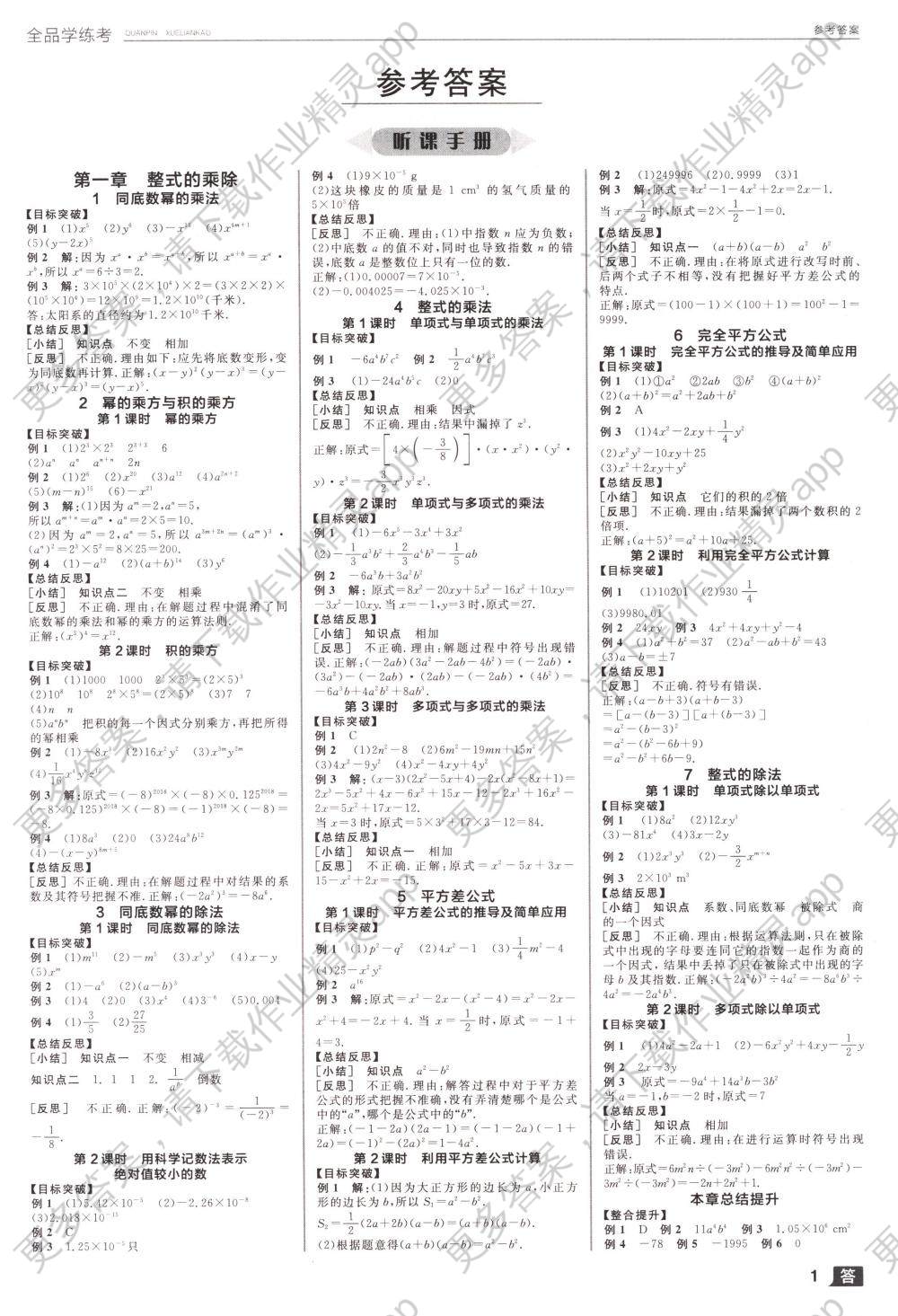 2018年全品学练考七年级数学下册北师大版