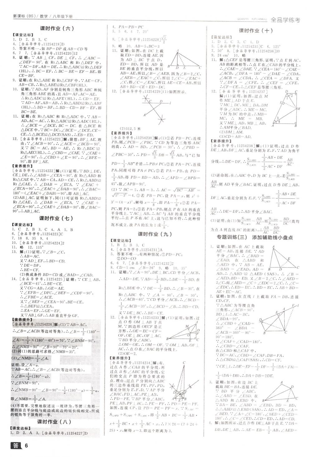 2018年全品学练考八年级数学下册北师大版 第6页