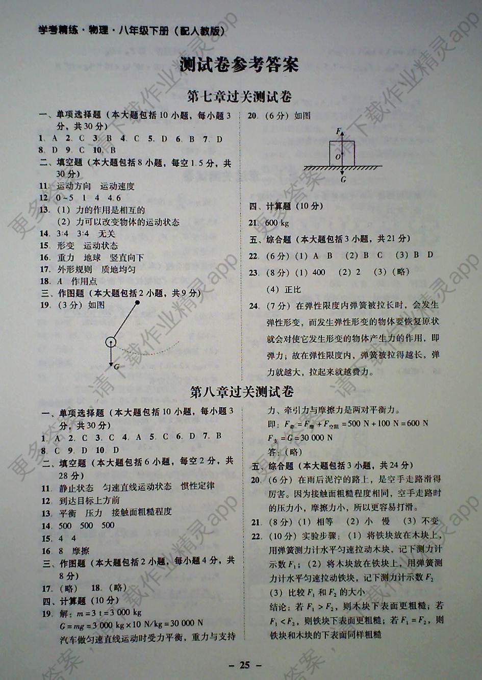 2018年南粤学典学考精练八年级物理下册人教版答案—精英家教网