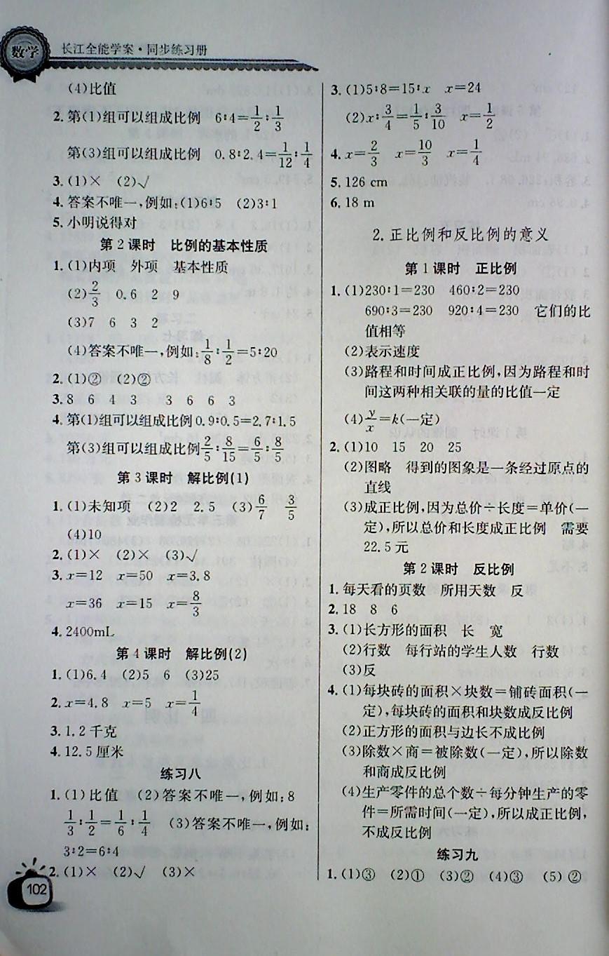 2018年长江全能学案同步练习册六年级数学下册人教版 第4页