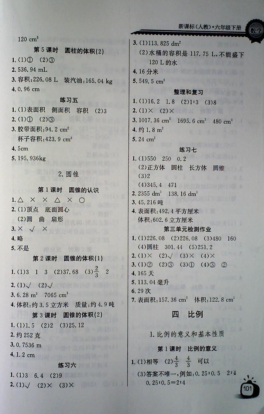 2018年长江全能学案同步练习册六年级数学下册人教版 第3页