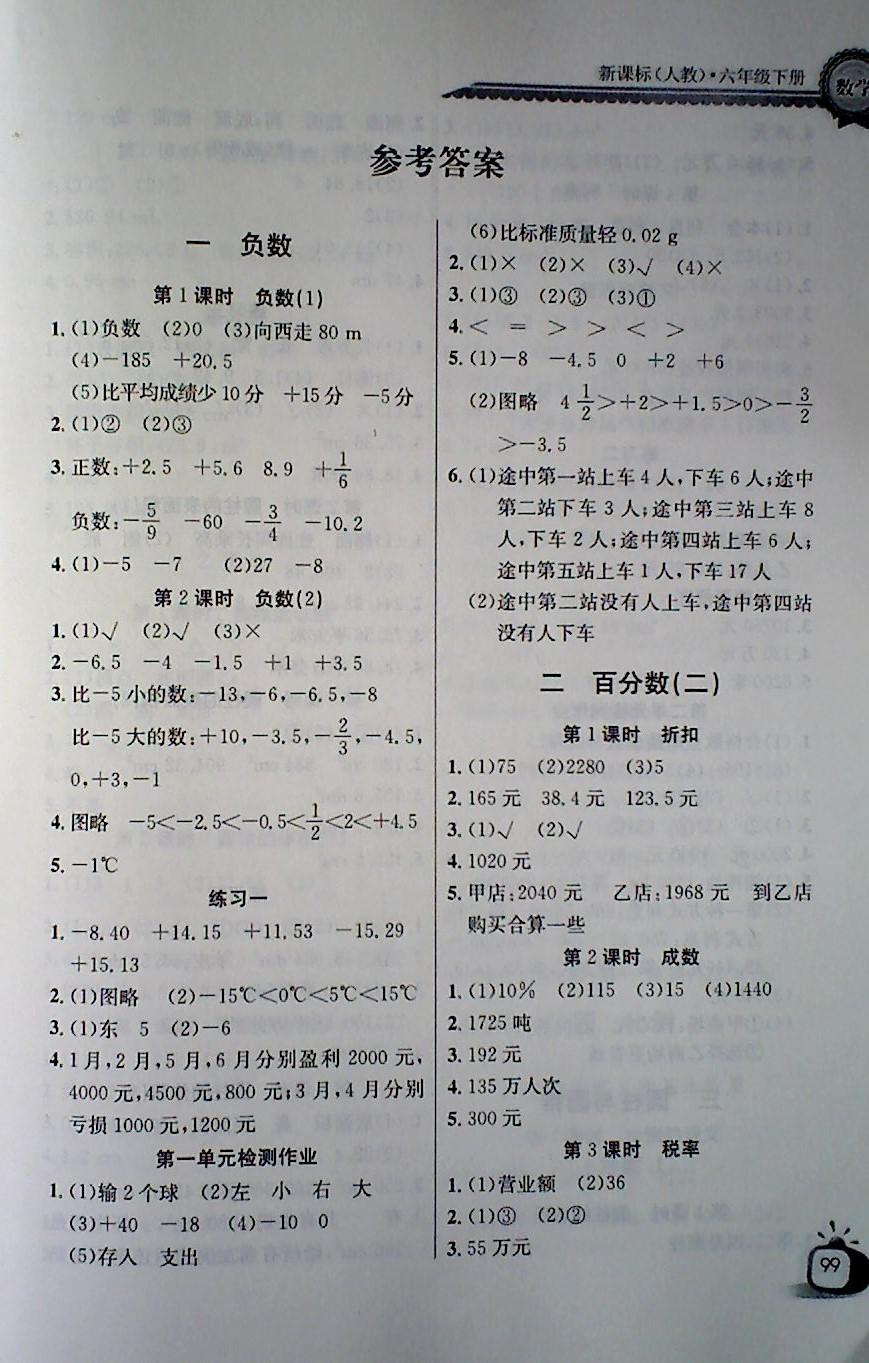 2018年长江全能学案同步练习册六年级数学下册人教版 第1页