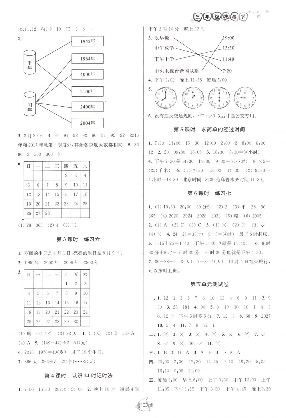 2018年南通小題課時(shí)作業(yè)本三年級(jí)數(shù)學(xué)下冊(cè)江蘇版 第5頁(yè)