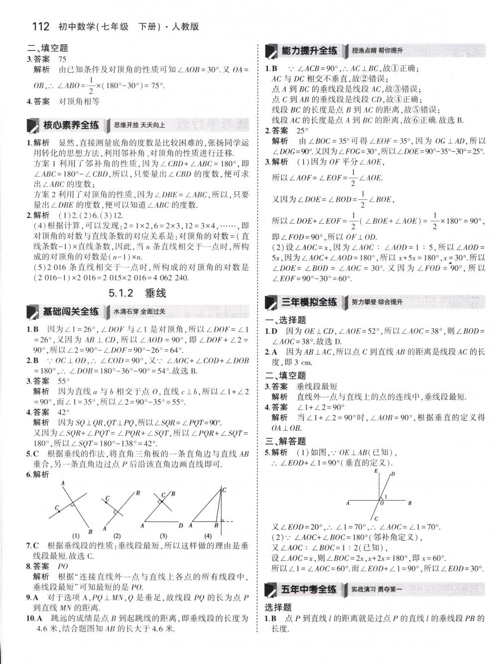 2018年5年中考3年模拟七年级数学下册人教版 第2页