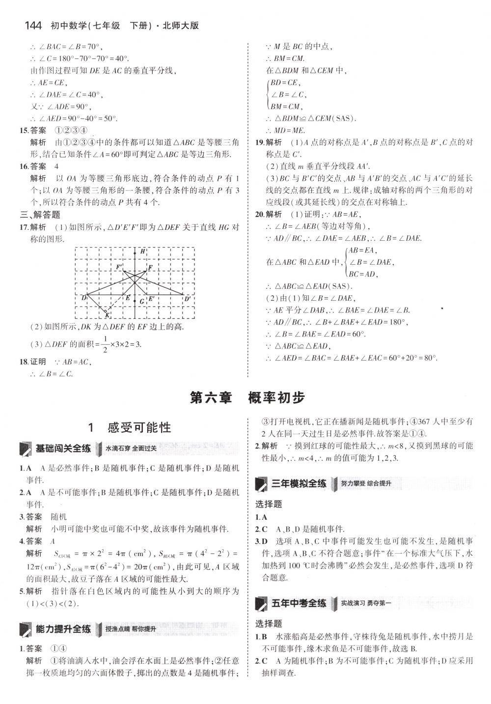 2018年5年中考3年模擬七年級(jí)數(shù)學(xué)下冊(cè)北師大版 第33頁(yè)