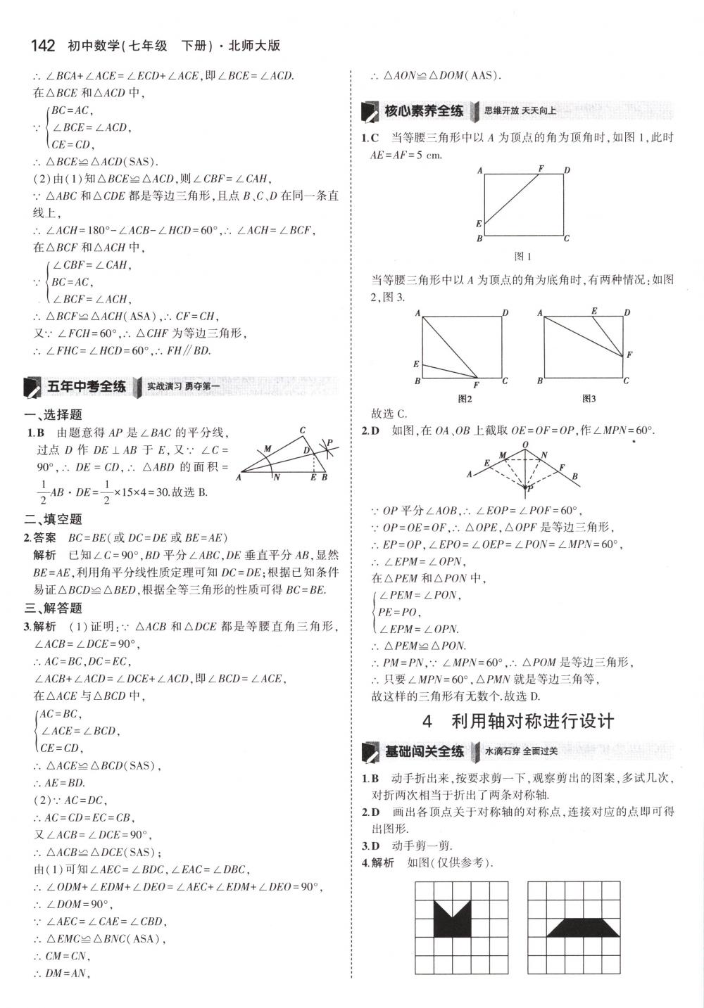 2018年5年中考3年模擬七年級(jí)數(shù)學(xué)下冊(cè)北師大版 第31頁(yè)