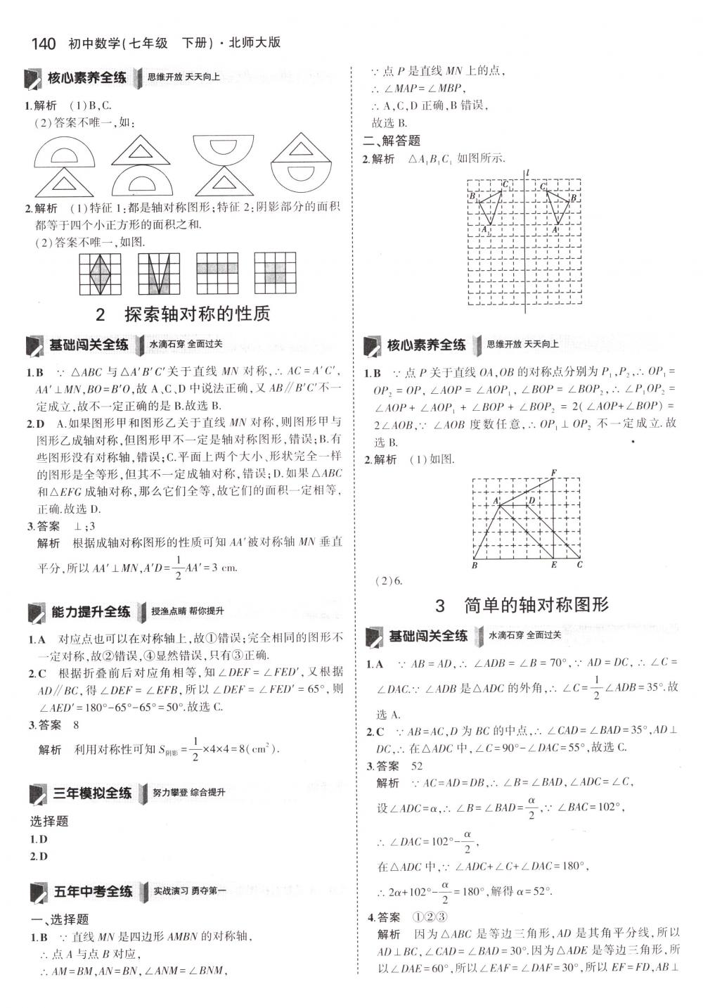 2018年5年中考3年模擬七年級(jí)數(shù)學(xué)下冊(cè)北師大版 第29頁(yè)