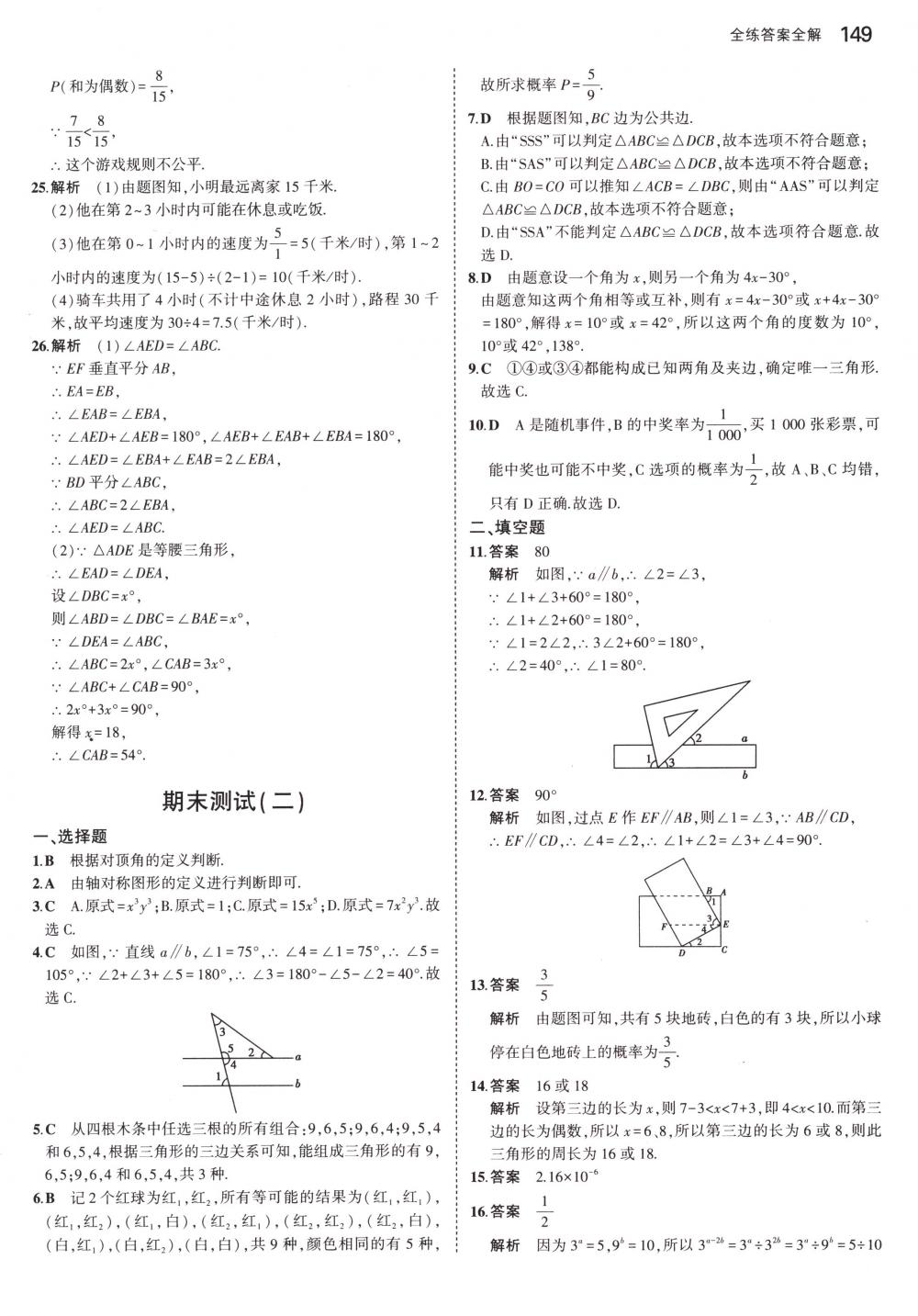 2018年5年中考3年模擬七年級數(shù)學(xué)下冊北師大版 第38頁