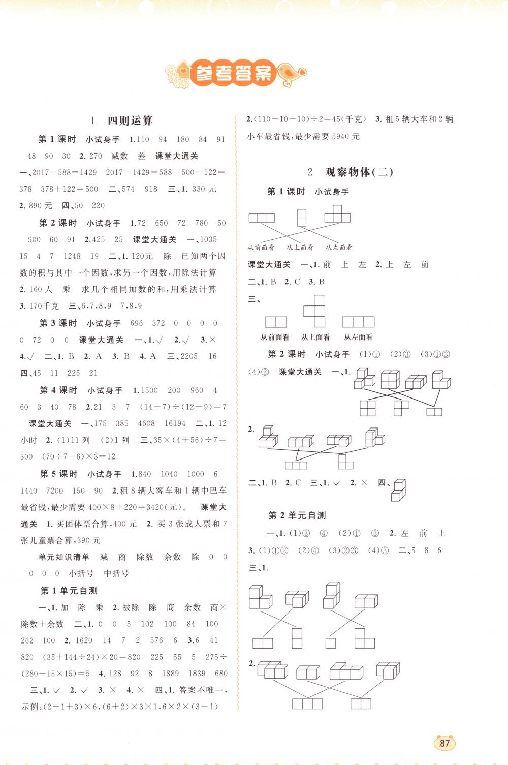 2018年新课程学习与测评同步学习四年级数学下册人教版