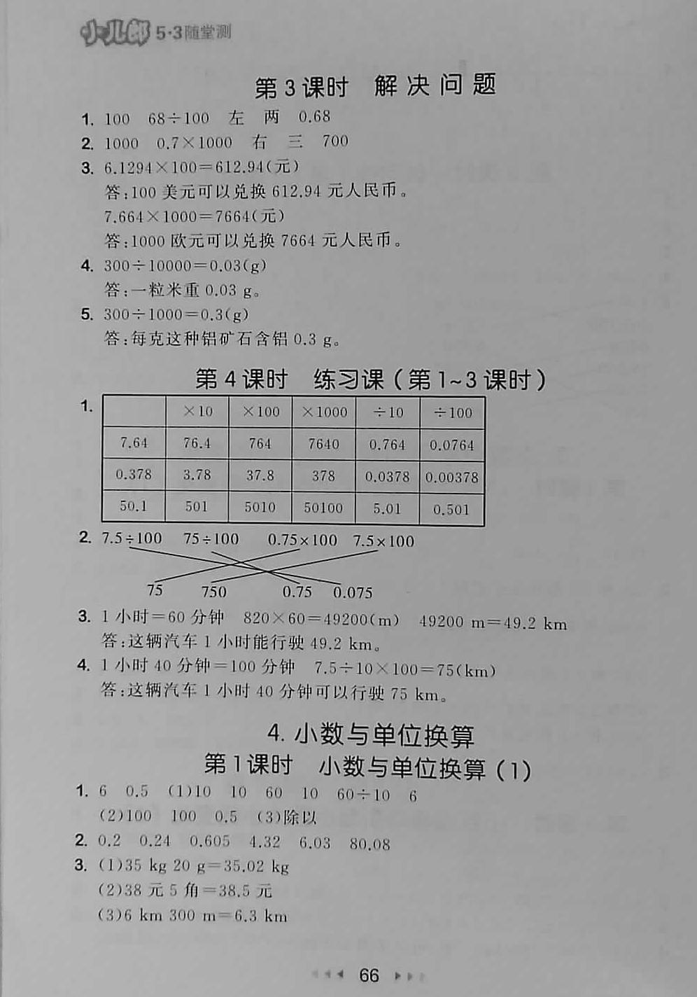 2018年53随堂测小学数学四年级下册人教版 第8页