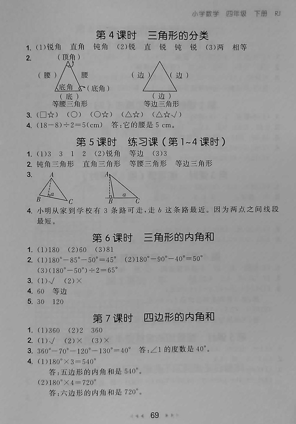 2018年53随堂测小学数学四年级下册人教版 第11页