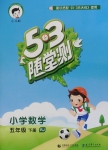 2018年53随堂测小学数学五年级下册人教版