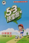 2018年53随堂测小学语文六年级下册人教版