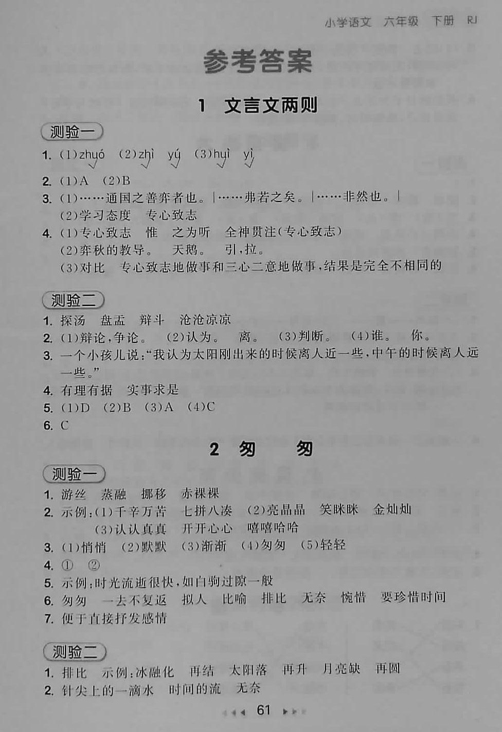 2018年53随堂测小学语文六年级下册人教版 第1页