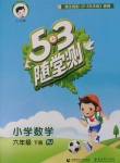 2018年53随堂测小学数学六年级下册人教版