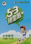 2018年53随堂测小学数学六年级下册苏教版