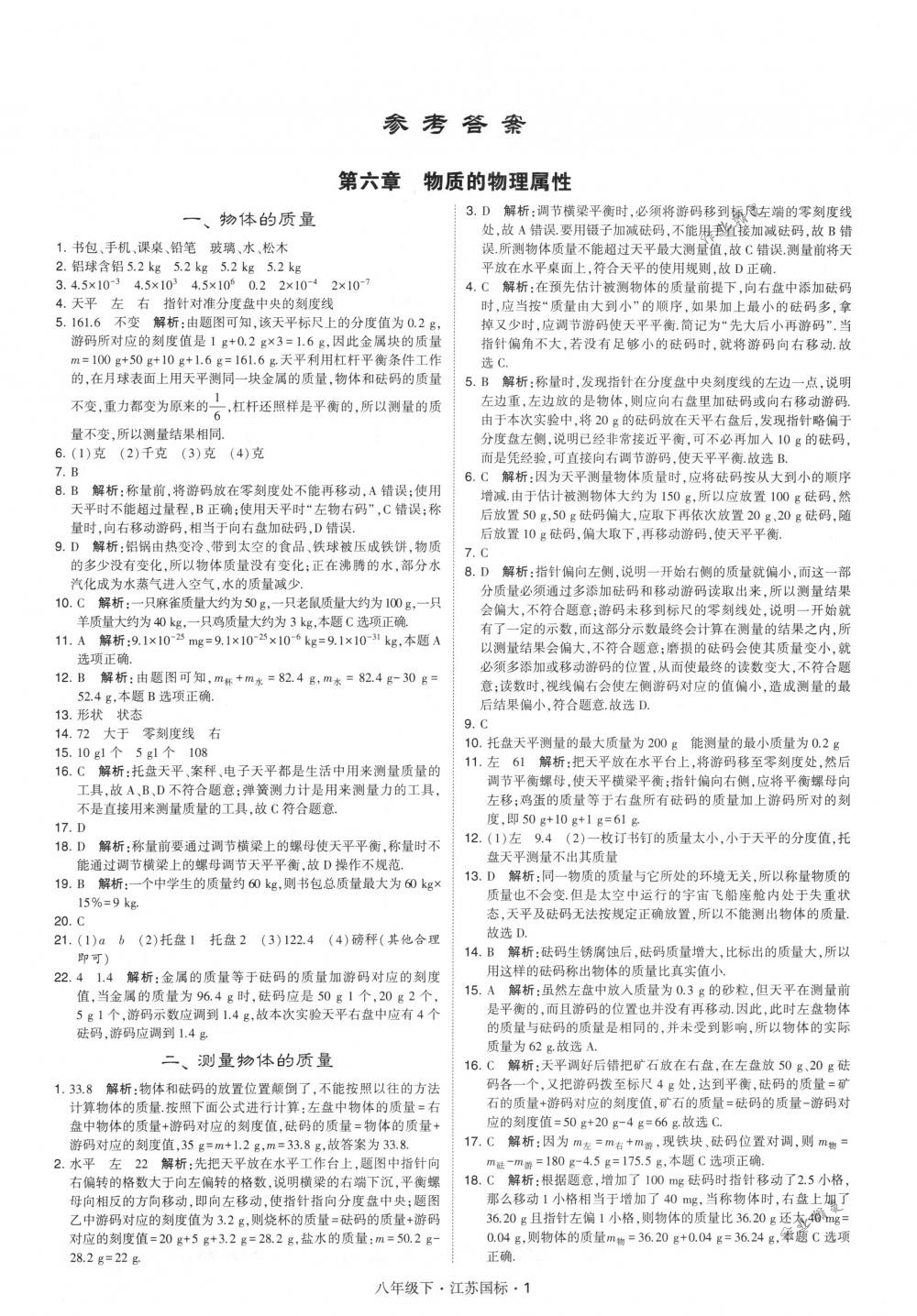 2018年經(jīng)綸學(xué)典學(xué)霸八年級(jí)物理下冊江蘇版 第1頁