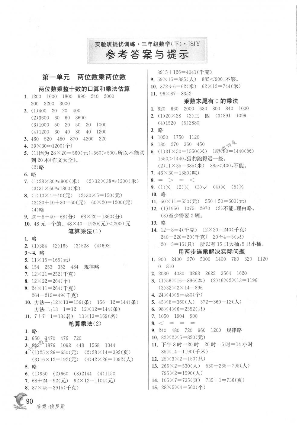 2018年實(shí)驗(yàn)班提優(yōu)訓(xùn)練三年級(jí)數(shù)學(xué)下冊(cè)蘇教版 第1頁(yè)