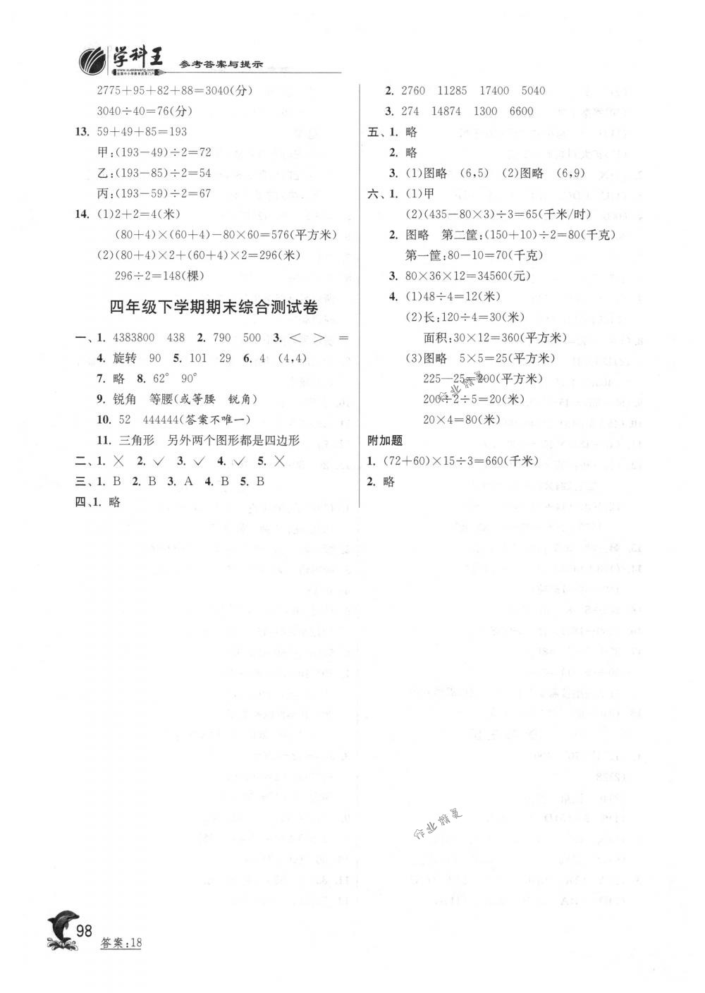 2018年實驗班提優(yōu)訓練四年級數(shù)學下冊蘇教版 第14頁