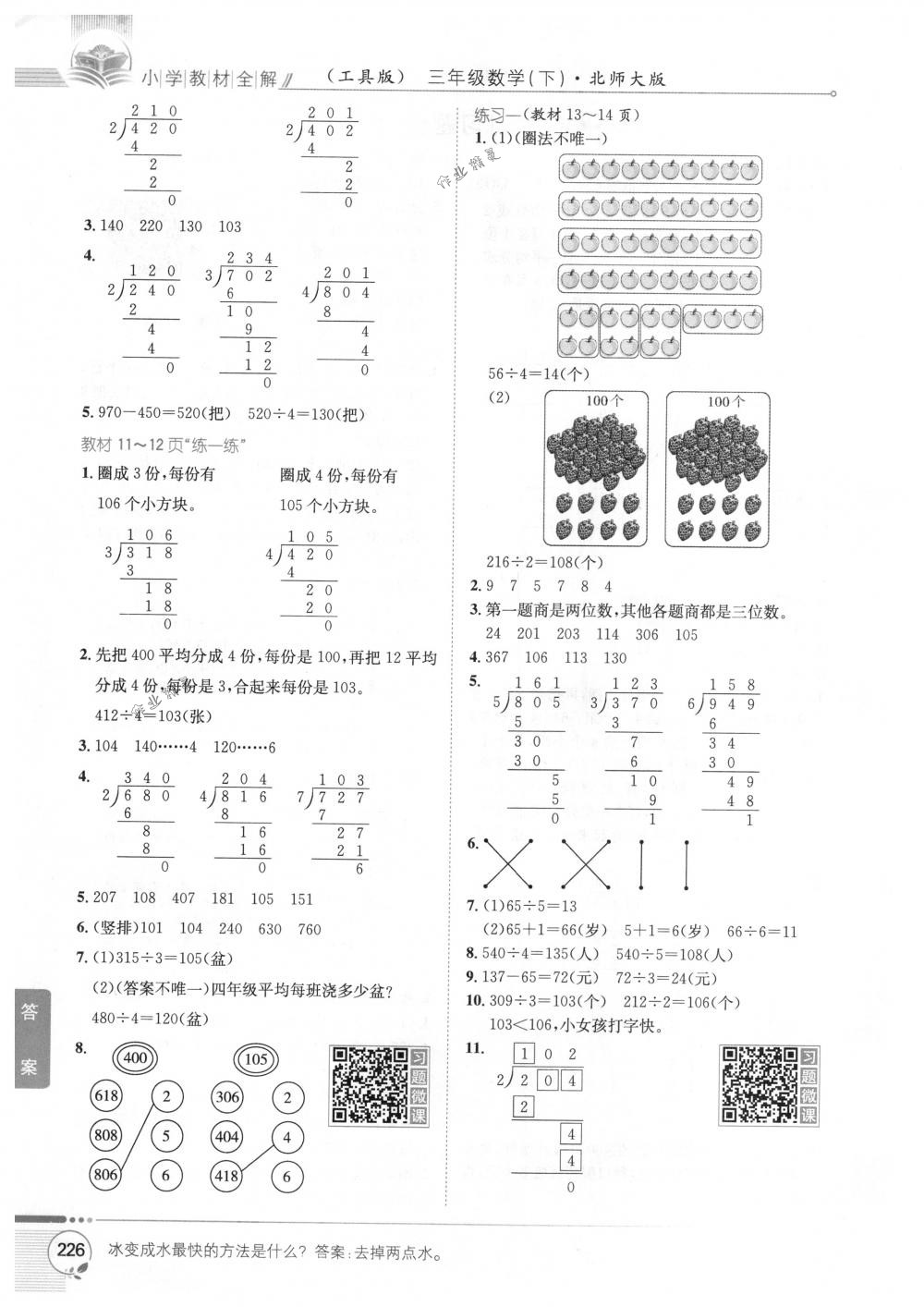 2018年教材全解三年級數(shù)學(xué)下冊北師大版 第16頁